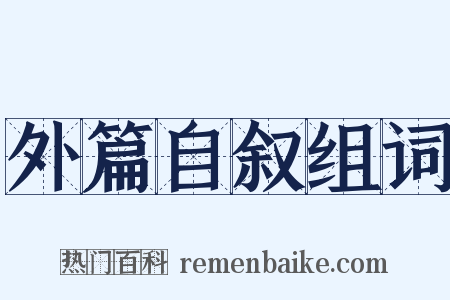 外篇自叙组词是什么意思的图片